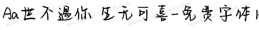 Aa世不遇你 生无可喜字体转换